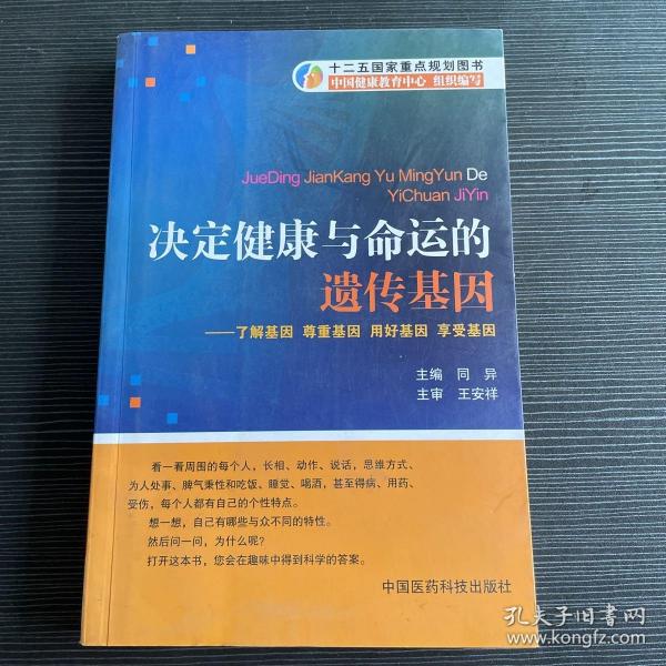 决定健康与命运的遗传基因：了解基因尊重基因用好基因享受基因