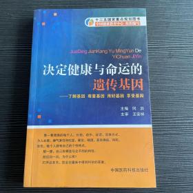 决定健康与命运的遗传基因：了解基因尊重基因用好基因享受基因