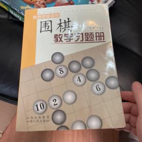 围棋教学习题册（入门）