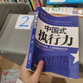 中國(guó)式執(zhí)行力