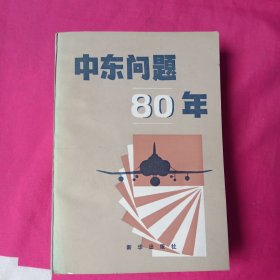 中东问题80年 签名本