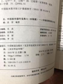 中国股市操作宝典5（纠错篇）：识破股票陷阱66例