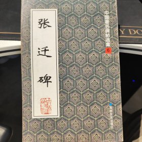 张迁碑【1997年第1版、2005第3印刷】