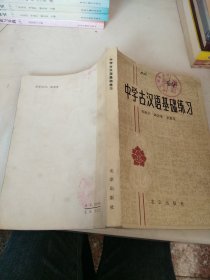 中学古汉语基础练习