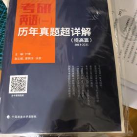 2022考研英语（一）历年真题超详解（提高篇）