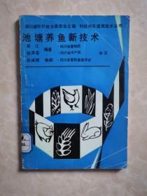 池塘养鱼新技术