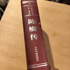 陈赓传