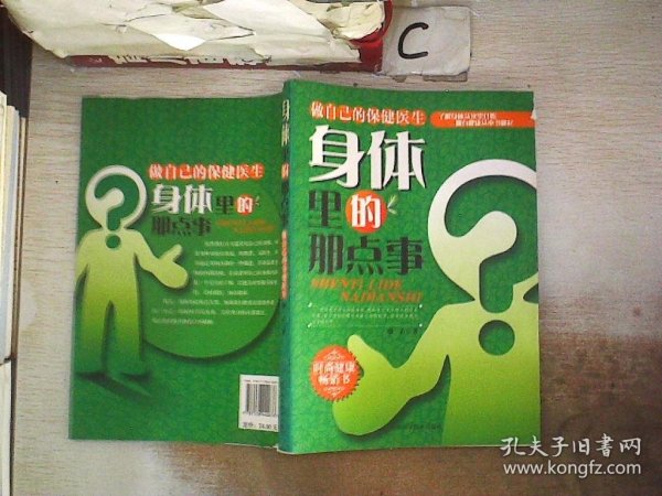 身体里的那点事：做自己的保健医生。，