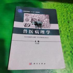 兽医病理学