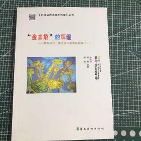 “金三角”的辉煌 : 家园合作，建设幼儿教育共同
体