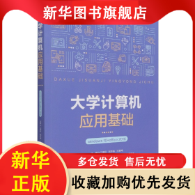 大學(xué)計算機應(yīng)用基礎(chǔ)(windows10+office2016) 編者:江榮旺//劉開南//王喜鴻|責編:趙洛育 9787303271450 北京師大