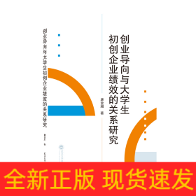 创业导向与大学生初创企业绩效的关系研究