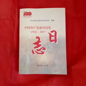 中国共产党廊坊历史日志1926-2017