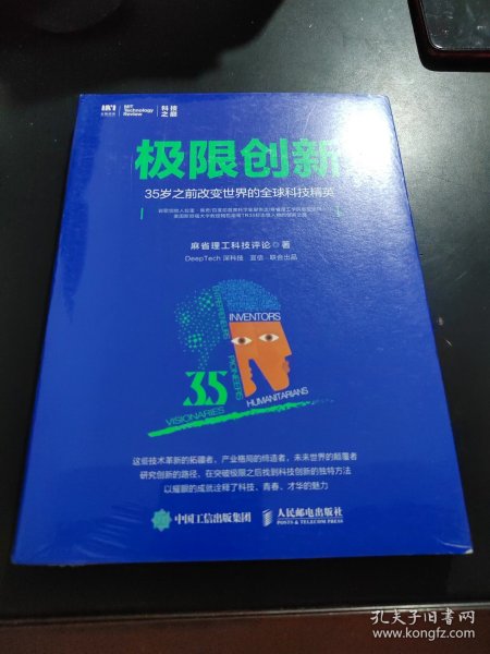 极限创新 35岁之前改变世界的全球科技精英