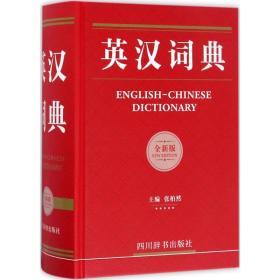 英汉词典:全新版 英语工具书 张柏然主编