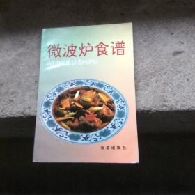 微波炉食谱