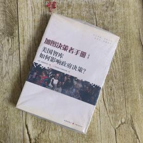 加图决策者手册：美国智库如何影响政府决策？