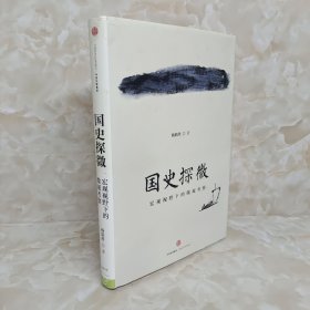 国史探微：宏观视野下的微观考察