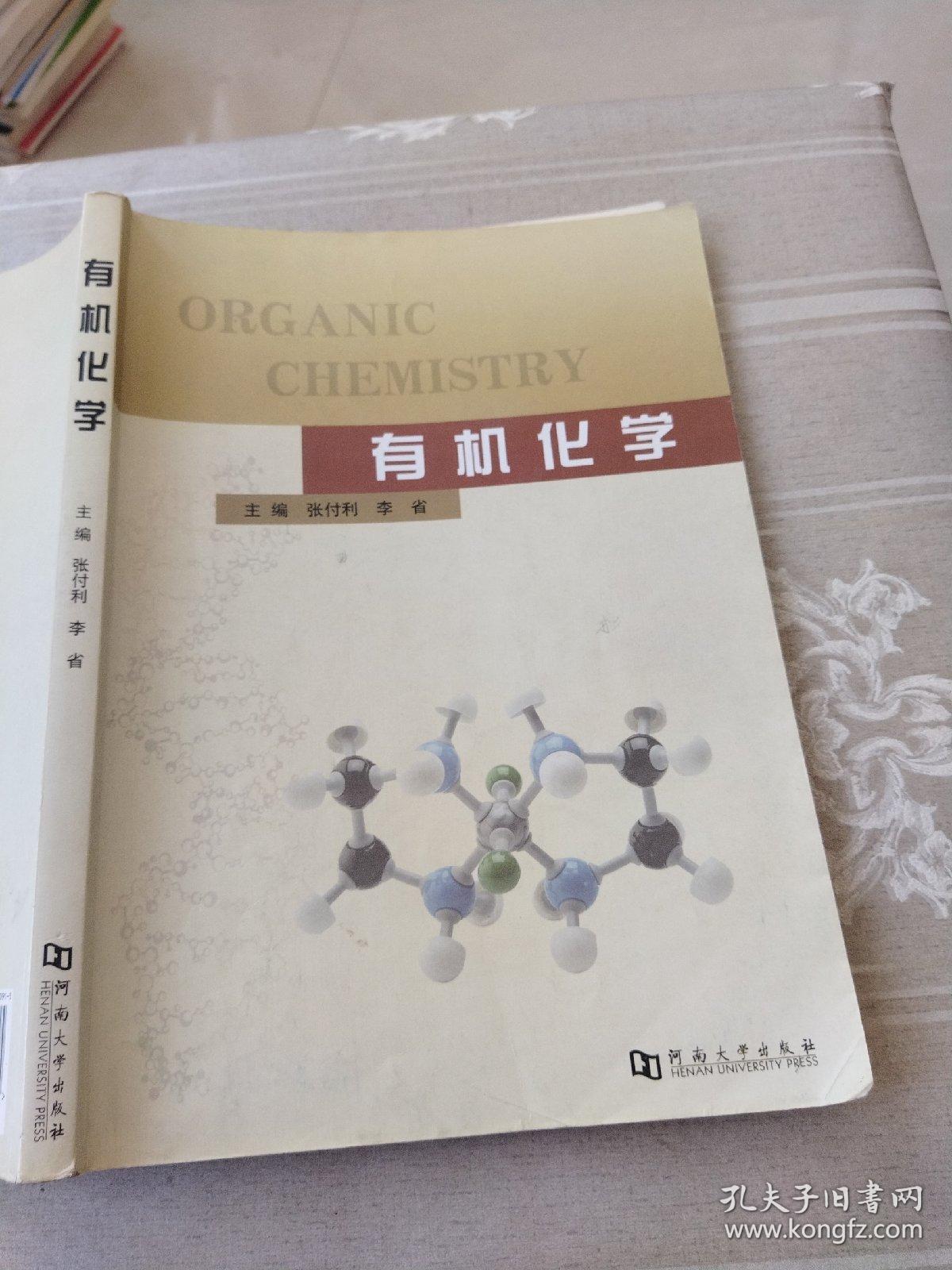 有机化学张付利河南大学出版社9787564900915