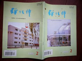 弹性体1997年第2期，封面吉化合成树脂厂，吉化橡胶制品公司广告，黄平《光刻胶用环化聚异戊二烯的研制》王维《液体聚丁二烯的环氧化》朱伟平《旋转模塑用聚氯乙烯增塑糊的研究》胡春野《动性和硫化胶力学性能的影响因素》