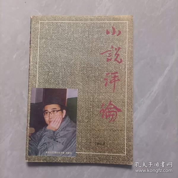 小说评论 1994-5 刊谢冕等-关于顾城和他的英儿