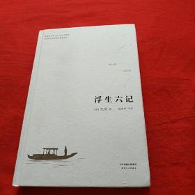 中国人的生活美学:浮生六记