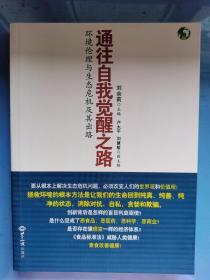 通往自我觉醒之路：环境伦理与生态危机及其出路