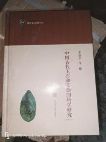 中国古代玉石和玉器的科学研究（16开 精装现货）