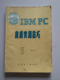 IBM PC高级使用技巧301