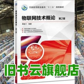 物联网技术概论 第二版第2版 季顺宁 机械工业出版社9787111561033