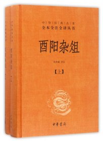 酉阳杂俎(上下共2册)(精)/中华经典名著全本全注全译丛书 9787101124552