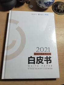 2021国民财商教育发展白皮书