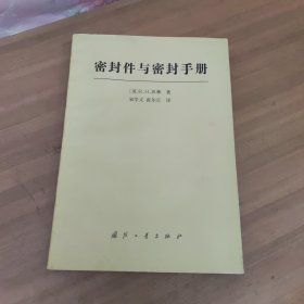 密封件与密封手册