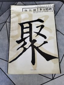 颜真卿《多宝塔碑》楷书基础技法与训练大字谱