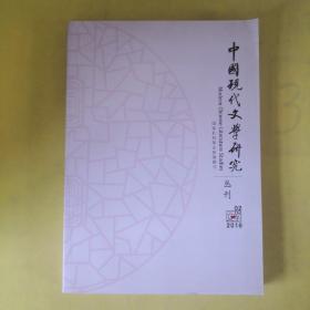 中国现代文学研究丛刊