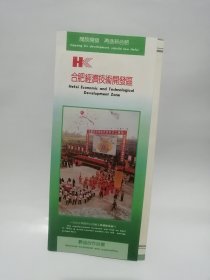合肥经济技术开发区 宣传折页一张
