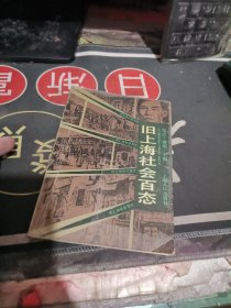 旧上海社会百态 （ 1991年初 版 、品相不错 ）