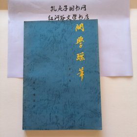 问学琐笔（作者谭彦翘先生签赠本）