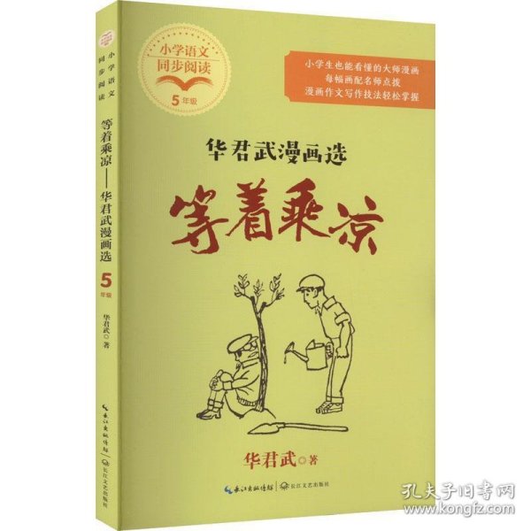 等着乘凉：华君武漫画选