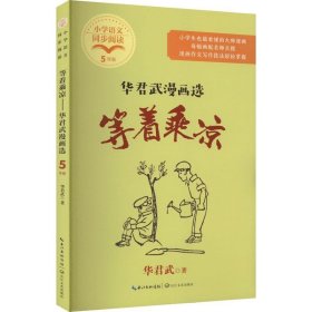 等着乘凉：华君武漫画选