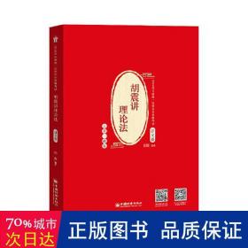 司法考试 2020年国家统一法律职业资格考试 胡震讲理论法.讲义卷