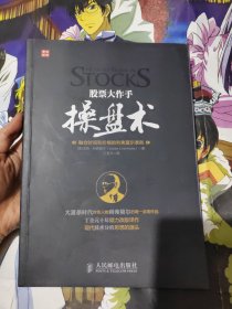 股票大作手操盘术：融合时间和价格的利弗莫尔准则