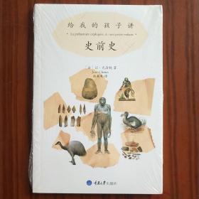 给我的孩子讲史前史