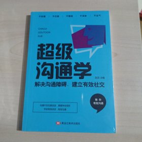 超级沟通学