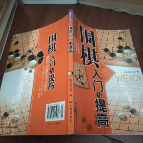 围棋入门与提高