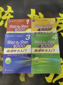 英语听力入门3000 学生用书 1-4合售（带光盘）第四册全新未拆封