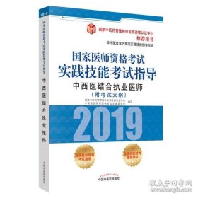 国家医师资格考试实践技能考试指导.中西医结合执业医师