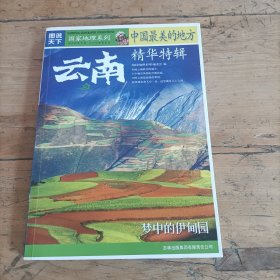 国家地理系列·图说天下-中国最美的地方精华特辑·云南：图说天下/国家地理系列