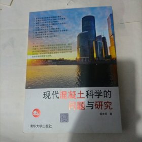 现代混凝土科学的问题与研究