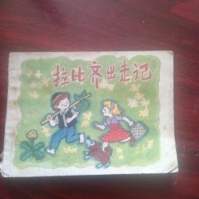 少儿绘画类连环画《拉比齐出走记》（夏书玉、夏征 绘；江苏美术出版社）（包邮）